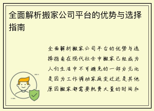 全面解析搬家公司平台的优势与选择指南