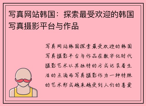 写真网站韩国：探索最受欢迎的韩国写真摄影平台与作品